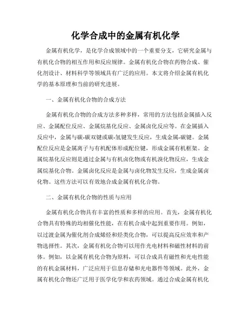 化学合成中的金属有机化学