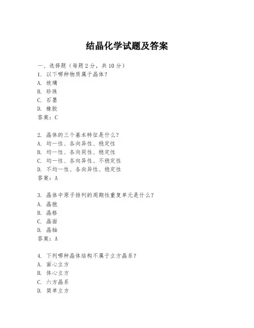 结晶化学试题及答案