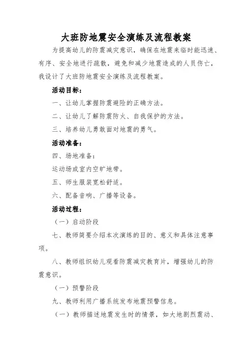 大班防地震安全演练及流程教案