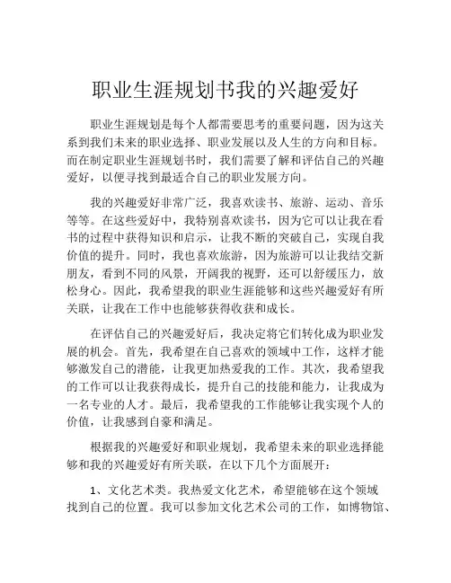 职业生涯规划书我的兴趣爱好