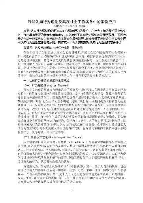 浅谈认知行为理论及其在社会工作实务中的案例应用