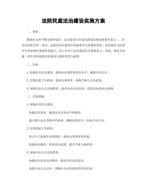 法院民庭法治建设实施方案