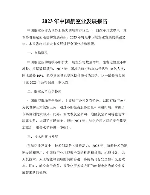 2023年中国航空业发展报告