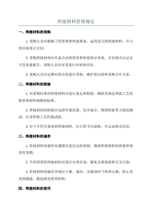 焊接材料管理规定