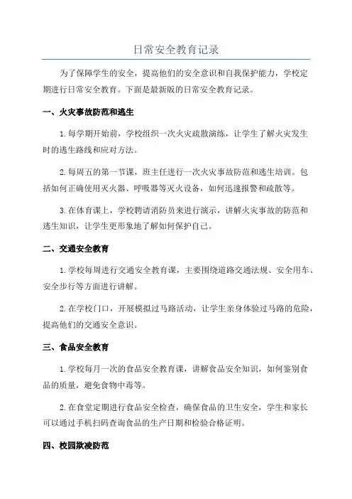日常安全教育记录