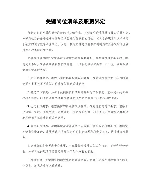 关键岗位清单及职责界定