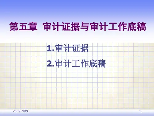 审计证据与审计工作底稿(ppt 52页)
