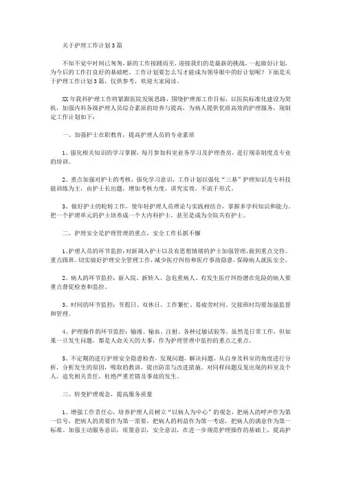2020年关于护理工作计划3篇【精品】