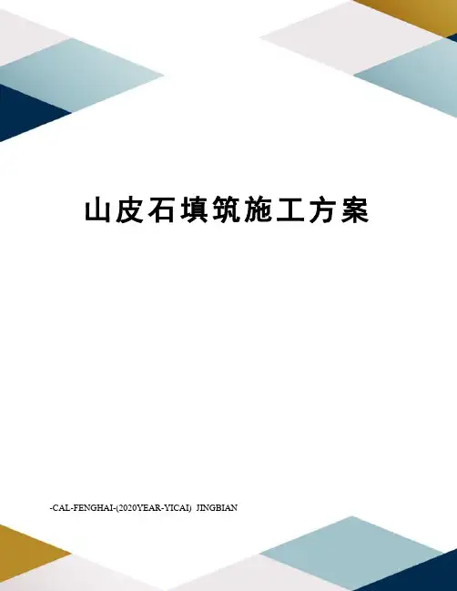 山皮石填筑施工方案