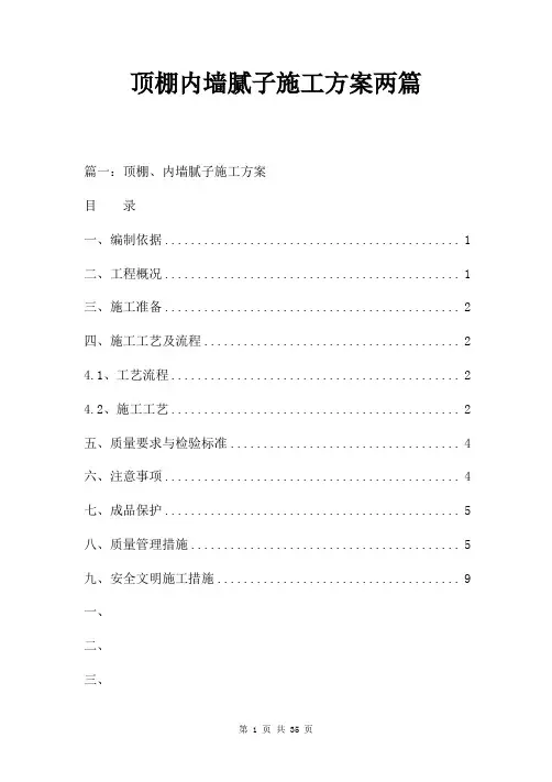 顶棚内墙腻子施工方案两篇