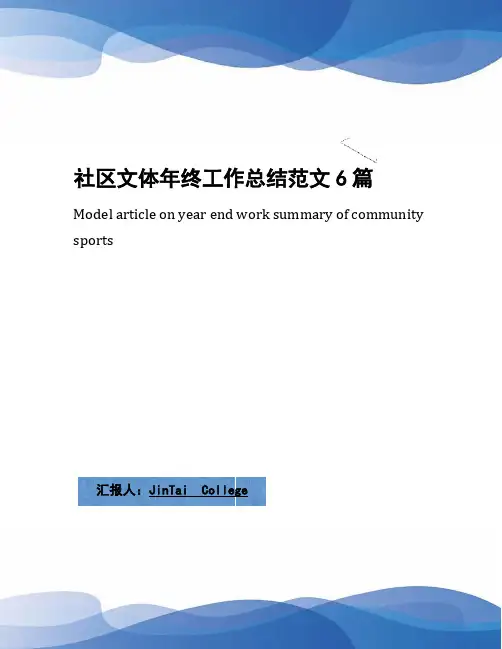社区文体年终工作总结范文6篇