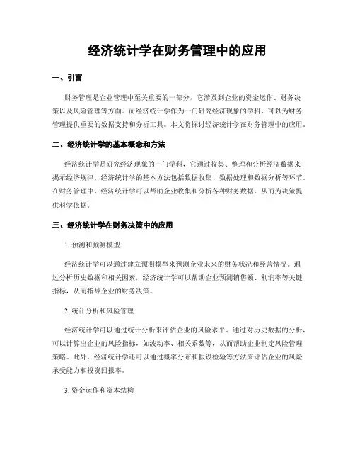 经济统计学在财务管理中的应用