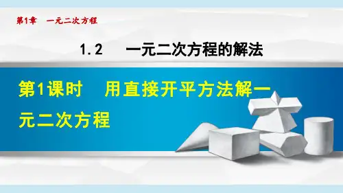 《一元二次方程的解法》课件PPT 苏科版