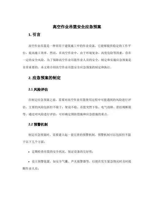 高空作业吊篮安全应急预案