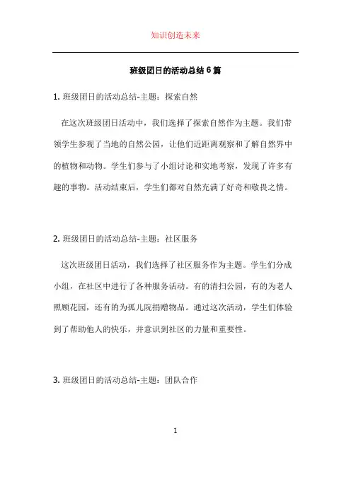 班级团日的活动总结6篇 