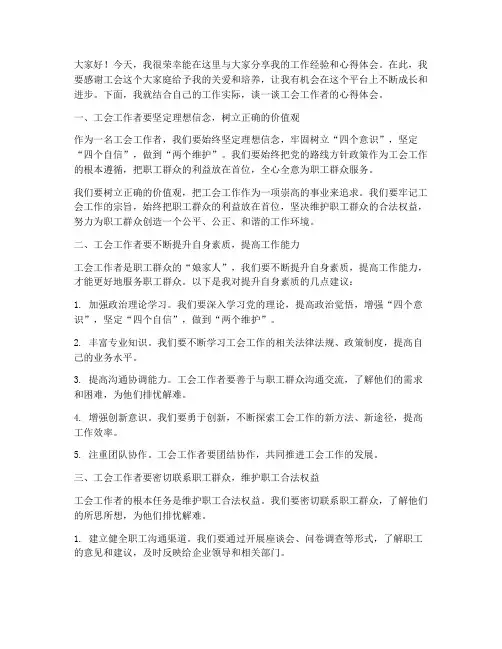 工会工作者交流发言稿