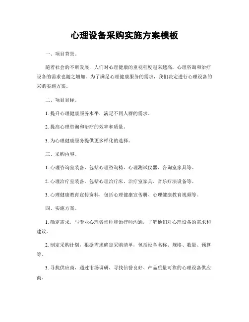 心理设备采购实施方案模板