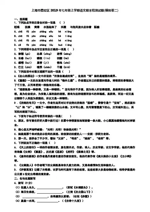 上海市嘉定区2019年七年级上学期语文期末检测试题(模拟卷二)
