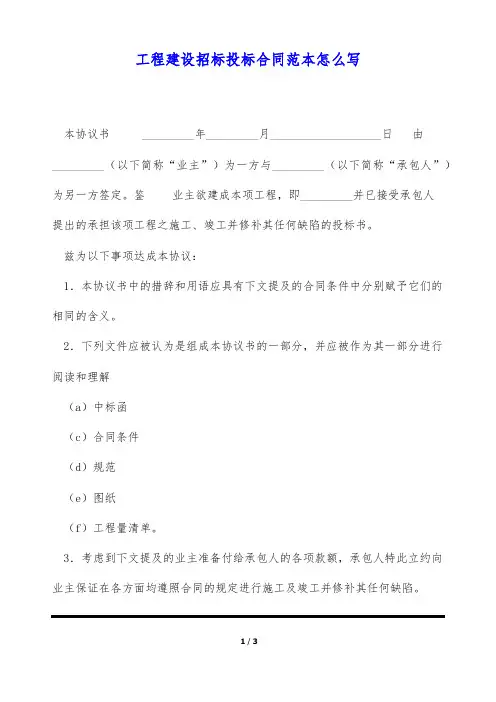 工程建设招标投标合同范本怎么写(标准版)