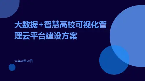 大数据+智慧高校可视化管理云平台建设方案