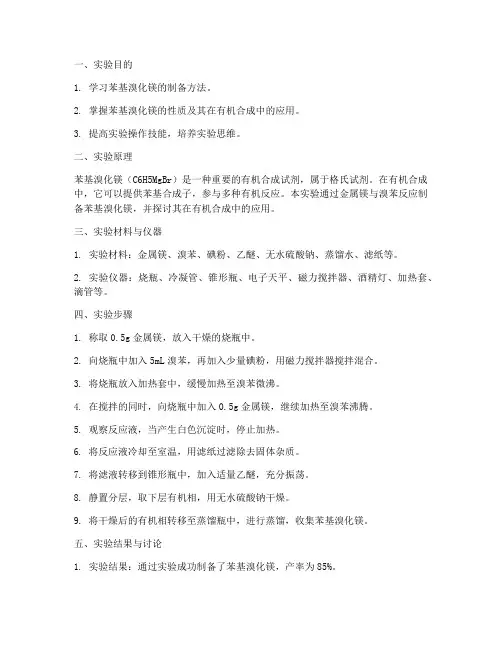 苯基溴化镁实验报告