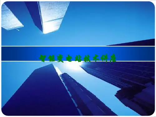 智能变电站技术讲座讲义