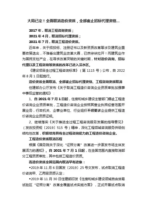 大局已定！全面取消造价资质，全部废止招标代理资格...