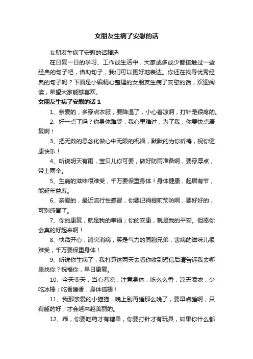 女朋友生病了安慰的话精选