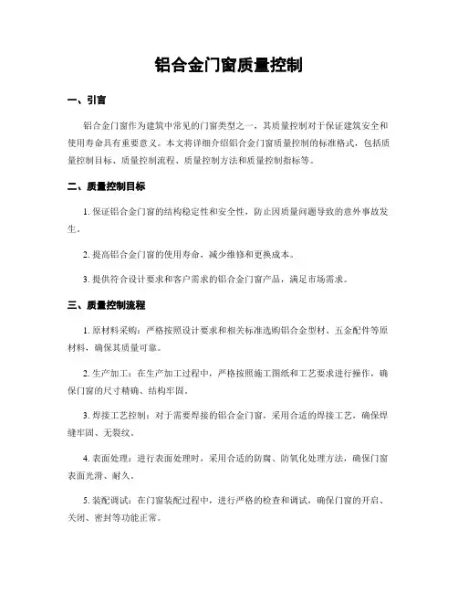 铝合金门窗质量控制