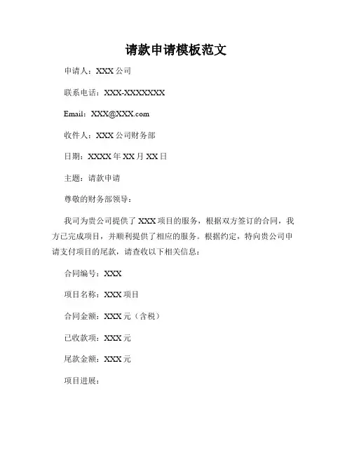 请款申请模板范文