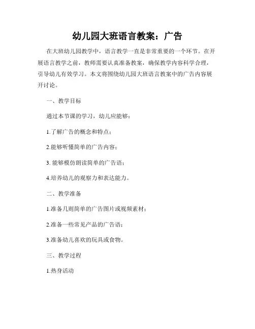 幼儿园大班语言教案：广告 