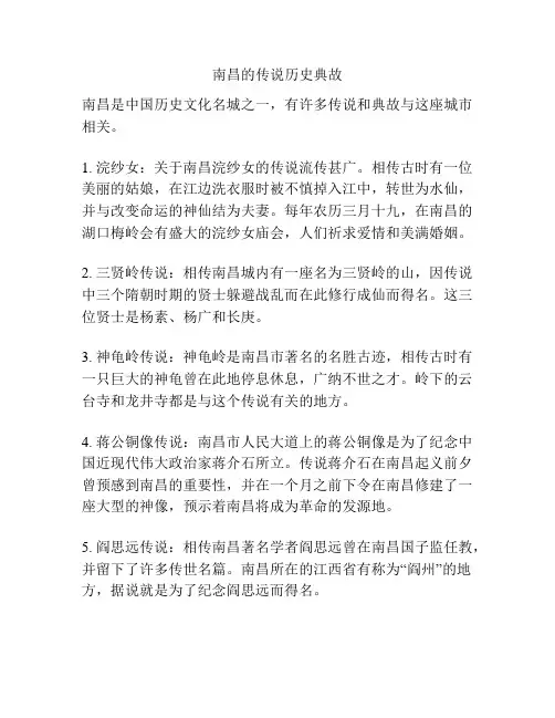 南昌的传说历史典故
