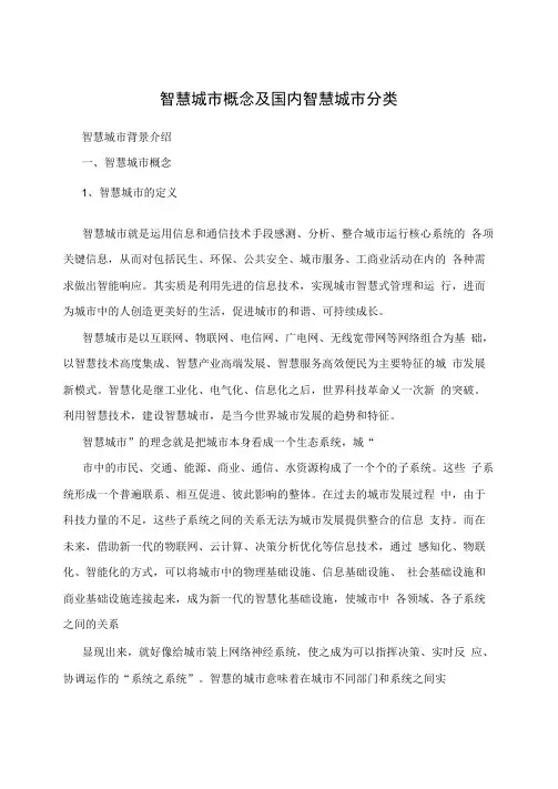 智慧城市概念及国内智慧城市分类