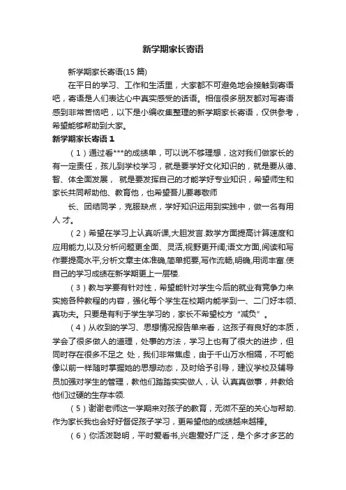 新学期家长寄语