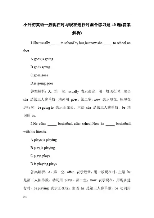 小升初英语一般现在时与现在进行时混合练习题40题(答案解析)