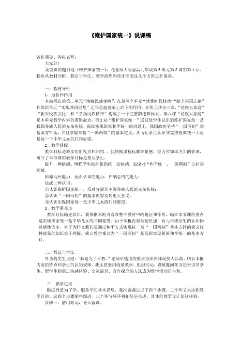 九年级政治《维护国家统一》说课稿北师大版