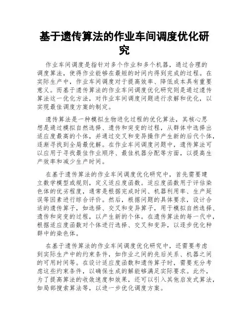 基于遗传算法的作业车间调度优化研究