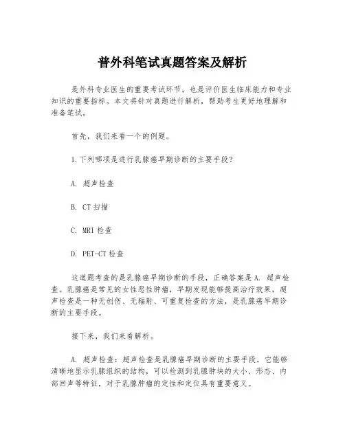 普外科笔试真题答案及解析
