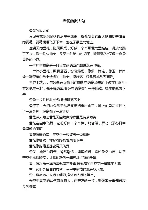 雪花的拟人句
