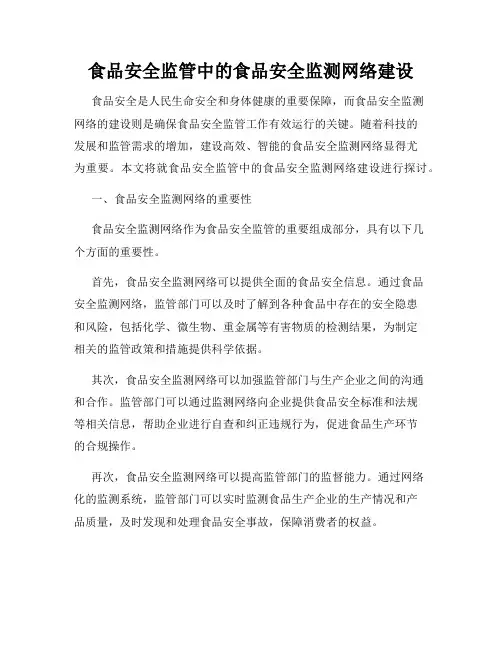 食品安全监管中的食品安全监测网络建设
