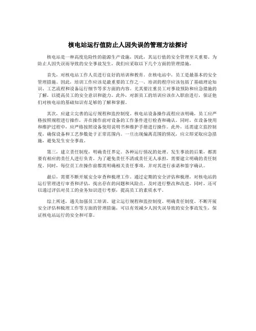 核电站运行值防止人因失误的管理方法探讨