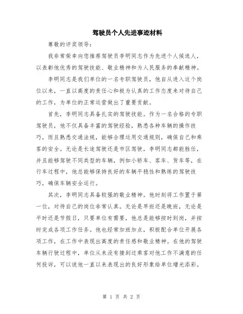 驾驶员个人先进事迹材料
