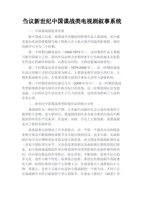 最新 刍议新世纪中国谍战类电视剧叙事系统-精品