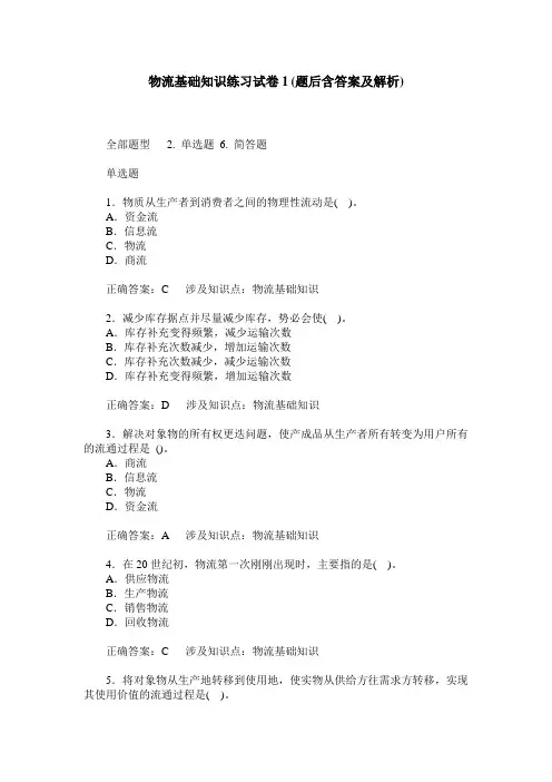 物流基础知识练习试卷1(题后含答案及解析)_0