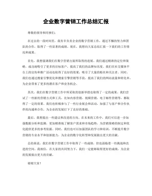 企业数字营销工作总结汇报