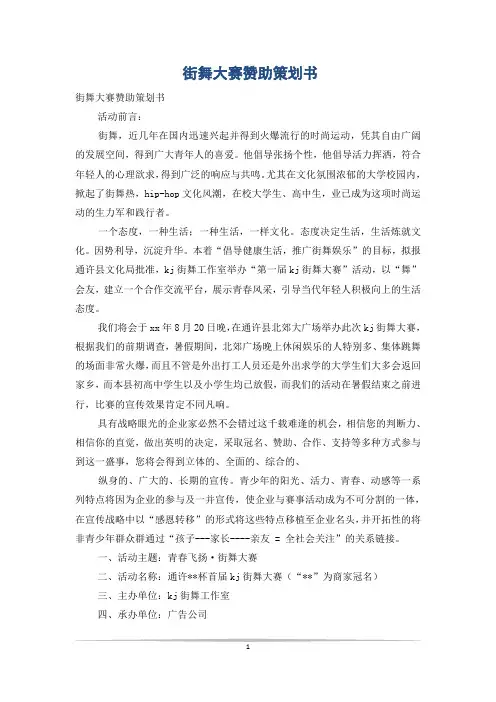 街舞大赛赞助策划书
