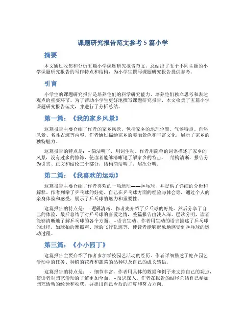 课题研究报告范文参考5篇小学