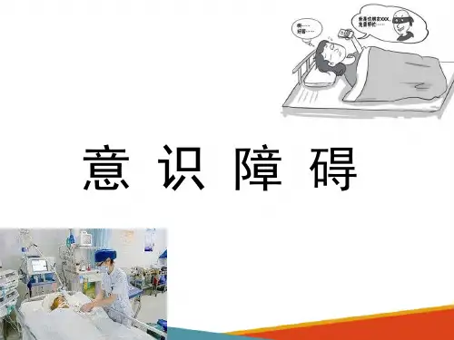 常见症状评估—意识障碍症状的评估(健康评估课件)