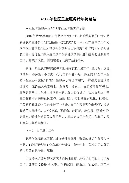 2018年社区卫生服务站年终总结
