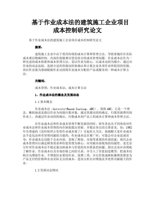 基于作业成本法的建筑施工企业项目成本控制研究论文